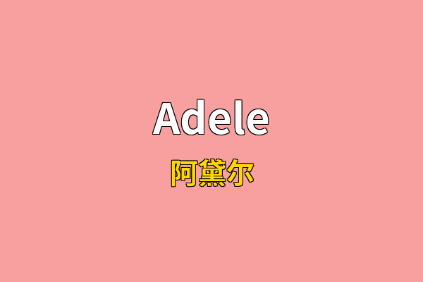 Adele英文名