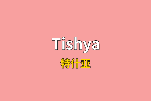 Tishya英文名