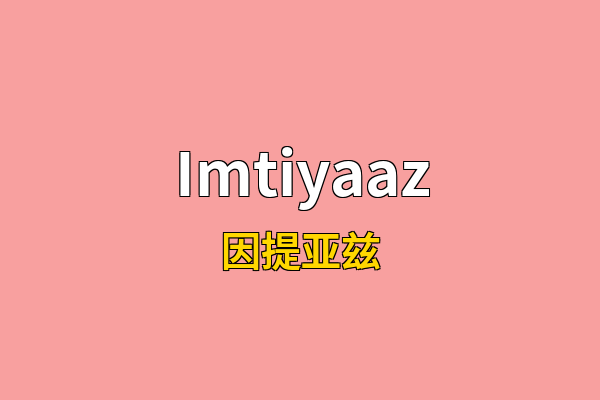 Imtiyaaz英文名