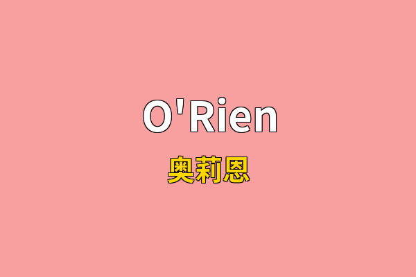 O'Rien英文名