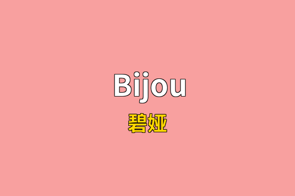 Bijou英文名