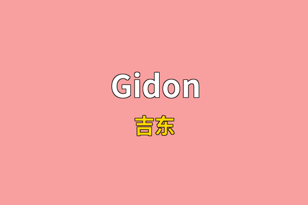 Gidon英文名