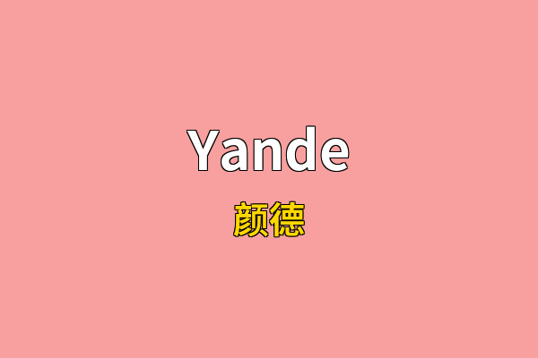 Yande英文名