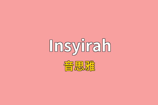 Insyirah英文名