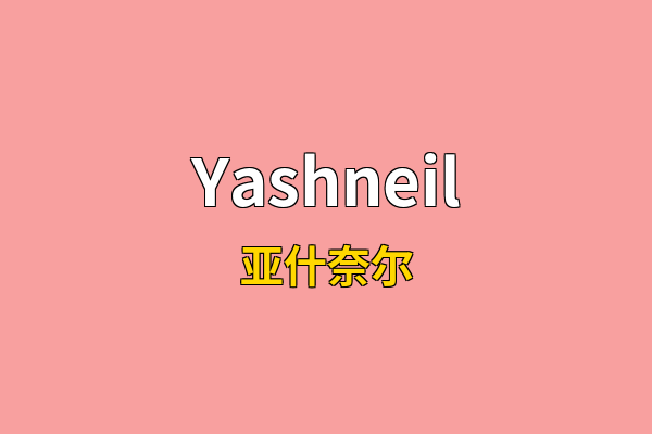Yashneil英文名