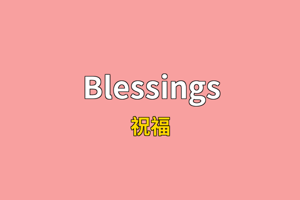 Blessings英文名
