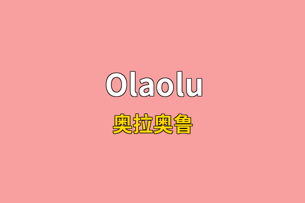 Olaolu英文名