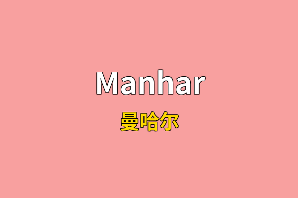 Manhar英文名