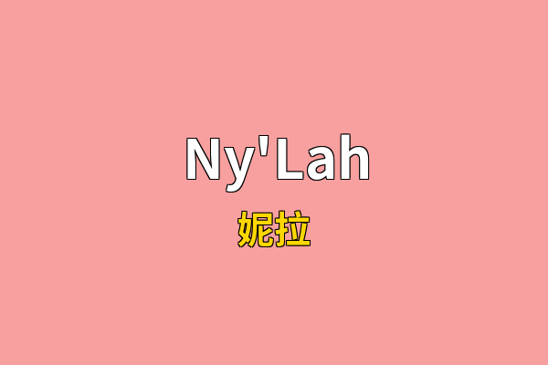 Ny'Lah英文名