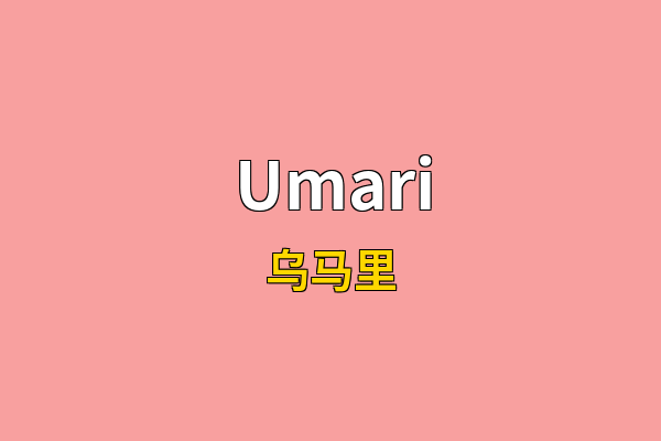 Umari英文名
