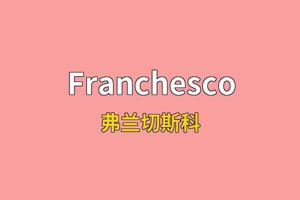 Franchesco英文名