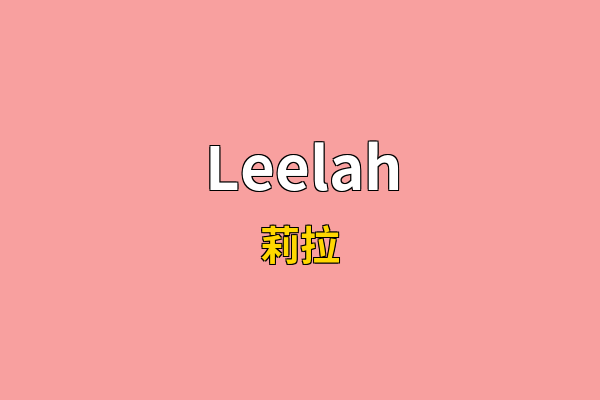 Leelah英文名