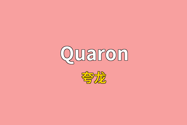 Quaron英文名