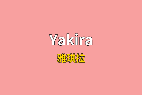 Yakira英文名