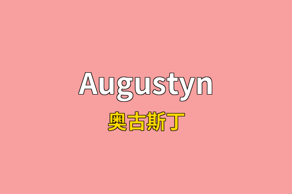 Augustyn英文名