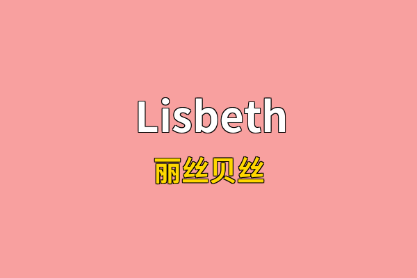 Lisbeth英文名