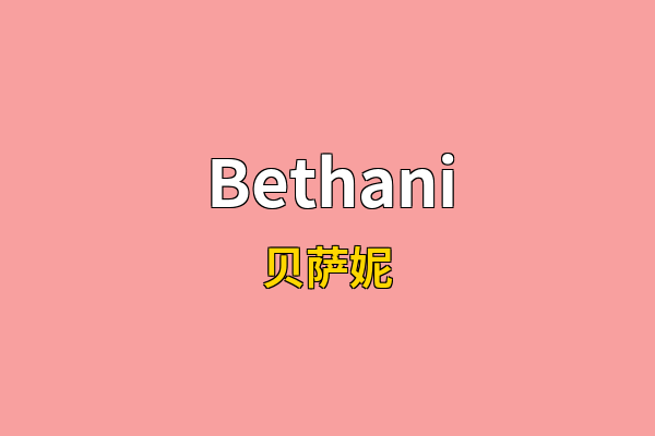 Bethani英文名