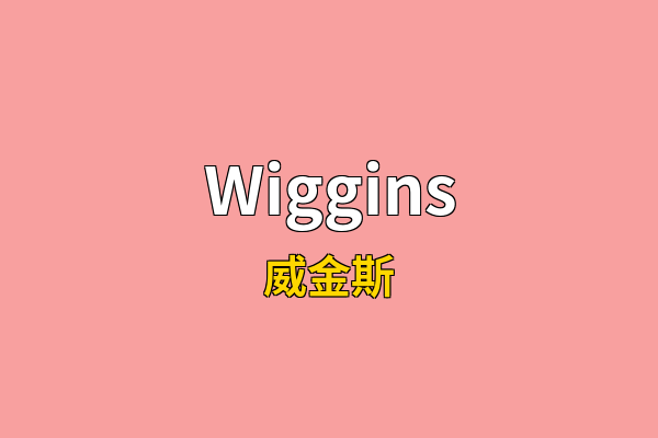 Wiggins英文名