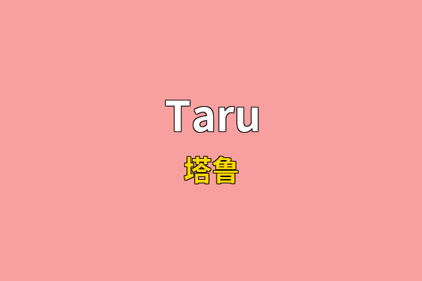 Taru英文名
