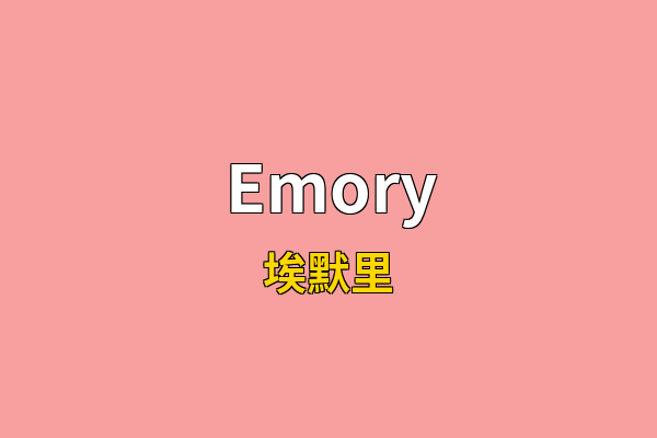 Emory英文名