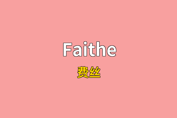 Faithe英文名