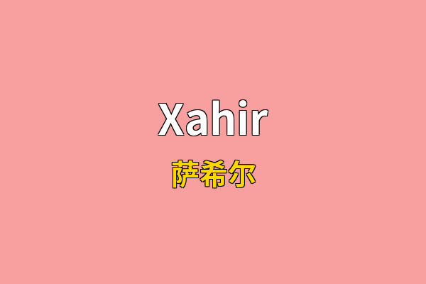 Xahir英文名