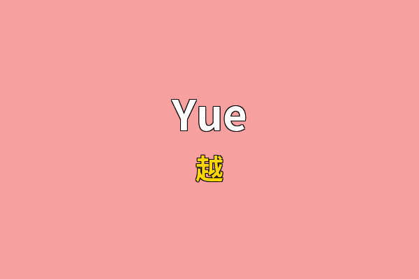 Yue英文名