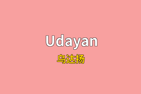 Udayan英文名