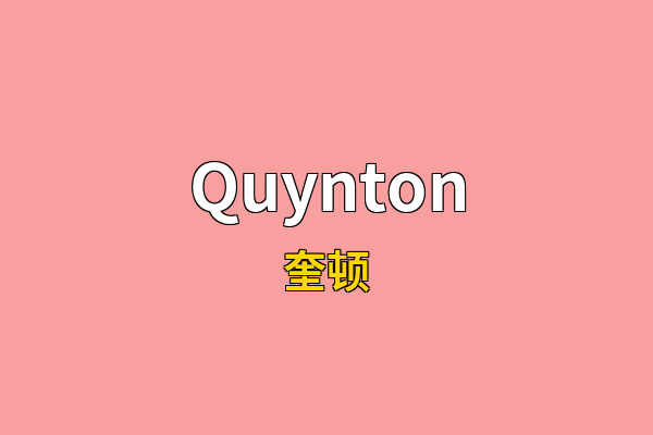 Quynton英文名