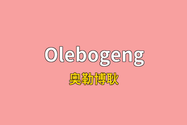 Olebogeng英文名