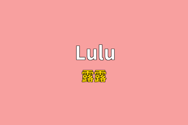 Lulu英文名