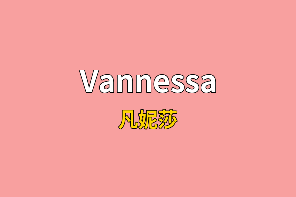Vannessa英文名