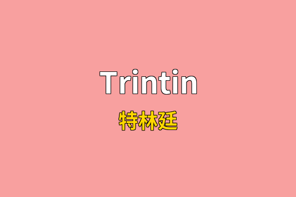 Trintin英文名