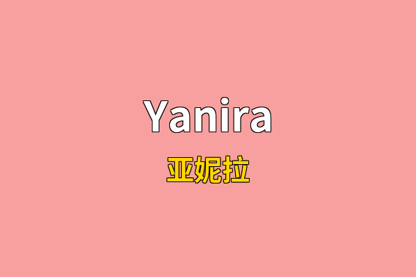 Yanira英文名