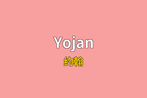 Yojan英文名