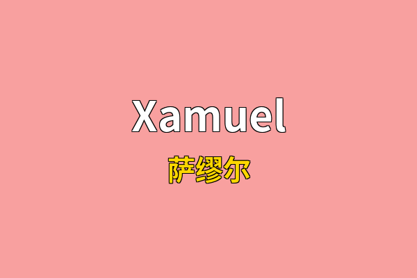 Xamuel英文名