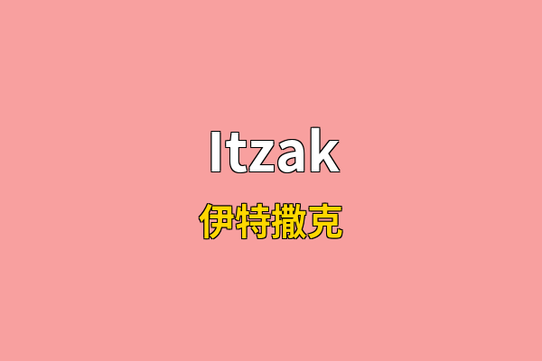 Itzak英文名