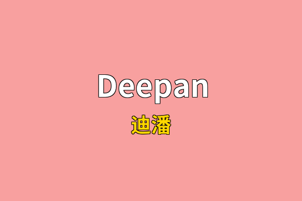 Deepan英文名
