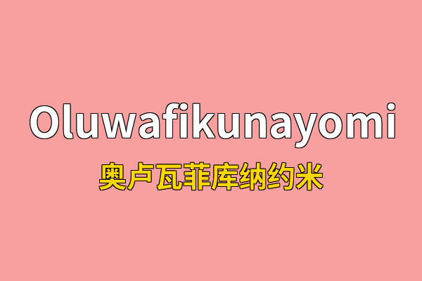 Oluwafikunayomi英文名