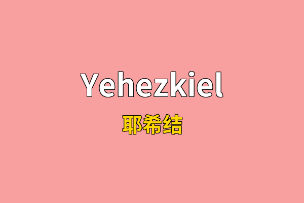 Yehezkiel英文名