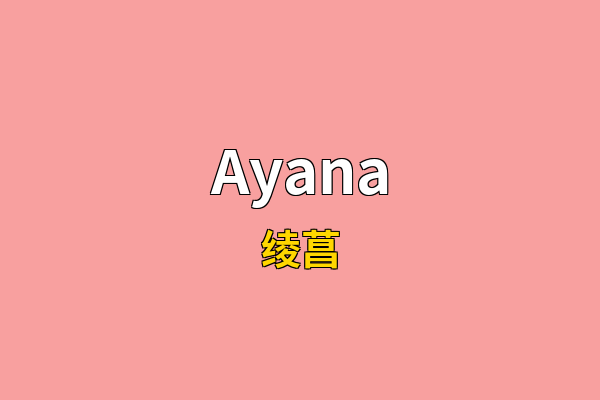Ayana英文名