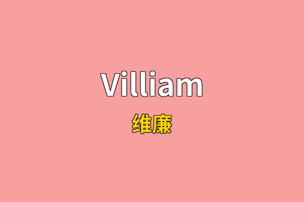 Villiam英文名