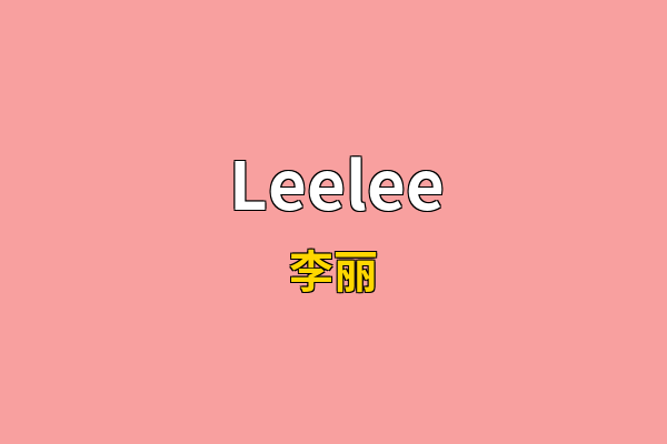 Leelee英文名