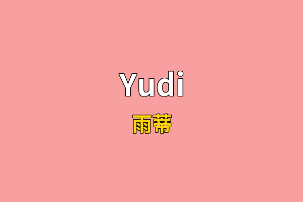 Yudi英文名