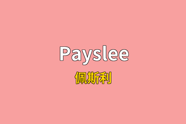 Payslee英文名
