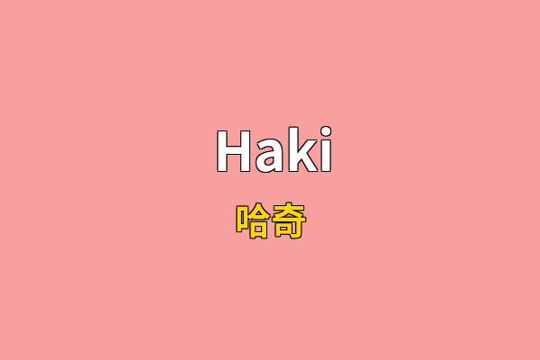 Haki英文名
