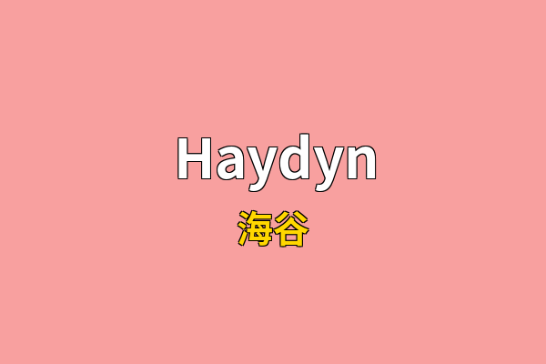 Haydyn英文名