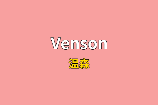 Venson英文名