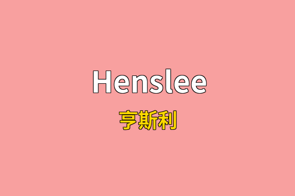 Henslee英文名