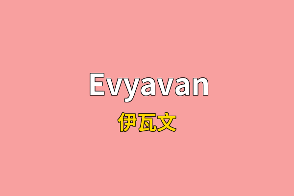Evyavan英文名